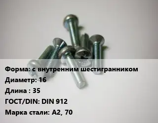 Винт с внутренним шестигранником 16х35 DIN 912 Сталь: А2, 70